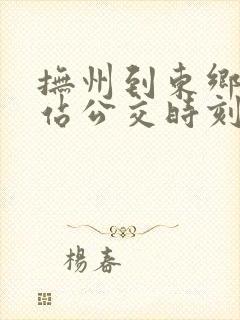 抚州到东乡高铁站公交时刻表