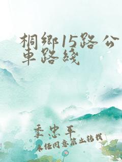 桐乡15路公交车路线