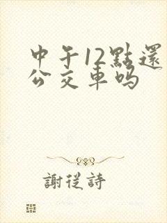 中午12点还有公交车吗