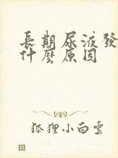 长期尿液发黄是什么原因