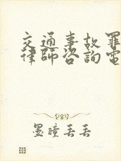 交通事故罪辩护律师咨询电话