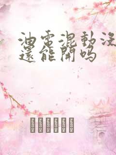 油电混动没油了还能开吗