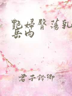 艳妇臀荡乳欲伦岳肉