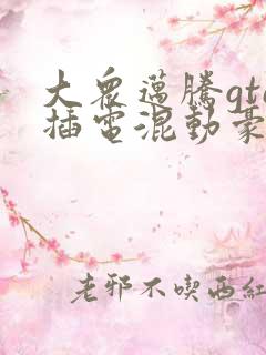大众迈腾gte插电混动豪华版330
