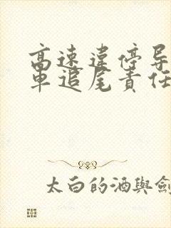 高速违停导致后车追尾责任