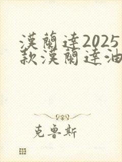 汉兰达2025款汉兰达油电混合动力3,5