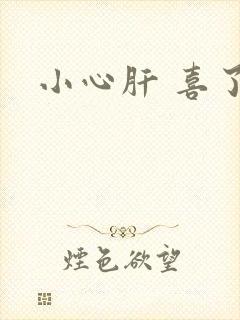 小心肝 喜了