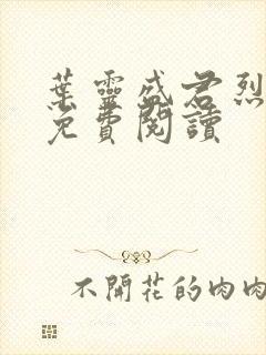 叶灵盛君烈全文免费阅读