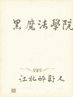 黑魔法学院