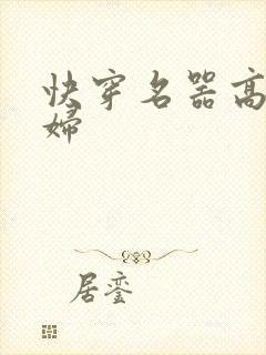 快穿名器高h寡妇