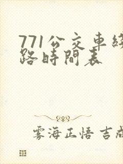 771公交车线路时间表
