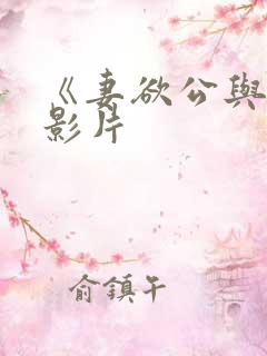 《妻欲公与媳》影片