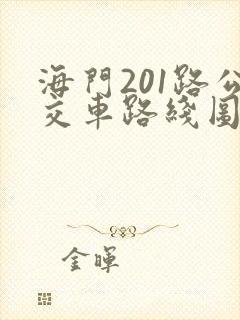 海门201路公交车路线图