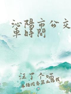 沁阳市公交车发车时间