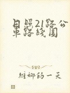 日照21路公交车路线图