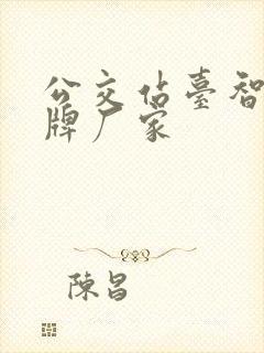 公交站台智能站牌厂家