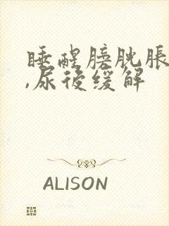 睡醒膀胱胀痛.,尿后缓解