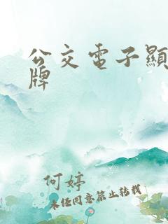 公交电子显示站牌
