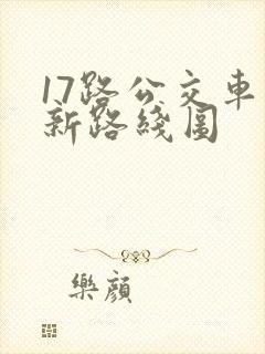 17路公交车最新路线图
