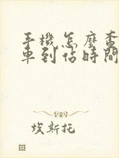手机怎么查公交车到站时间