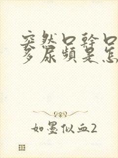 突然口干口渴尿多尿频是怎么回事
