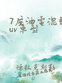 7座油电混动suv车型