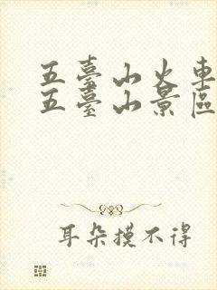 五台山火车站到五台山景区怎么去
