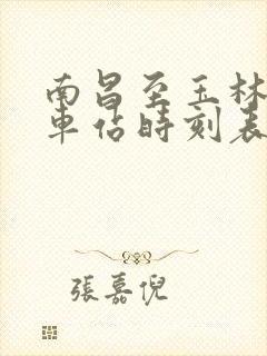 南昌至玉林的火车站时刻表