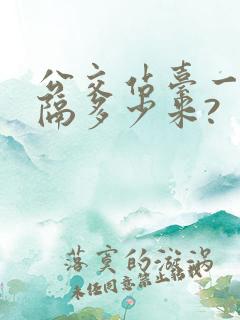 公交站台一般间隔多少米?