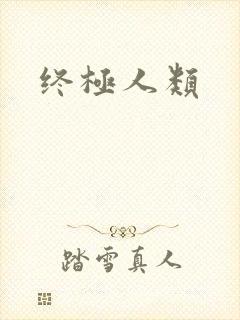 终极人类