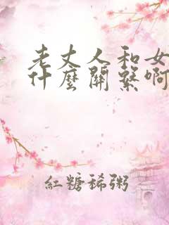 老丈人和女婿是什么关系啊