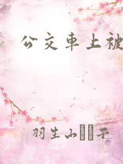 公交车上被破处