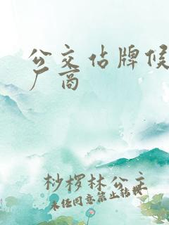 公交站牌候车亭厂商
