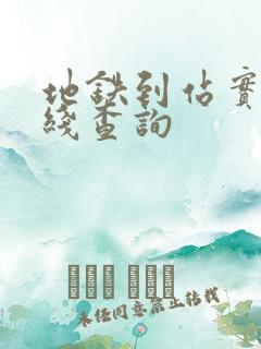 地铁到站实时路线查询