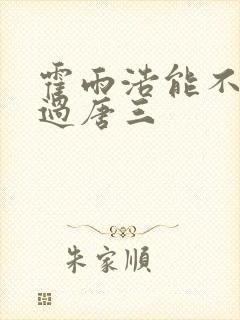 霍雨浩能不能打过唐三