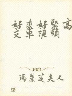 好爽好紧高h公交车视频