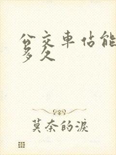 公交车站能停车多久