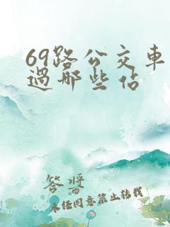 69路公交车经过哪些站