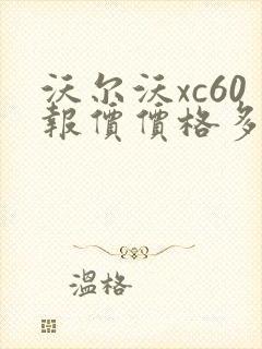 沃尔沃xc60报价价格多少钱