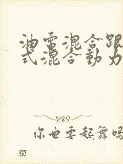 油电混合跟插电式混合动力有什么区别