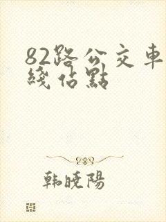 82路公交车路线站点