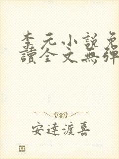 李元小说免费阅读全文无弹窗