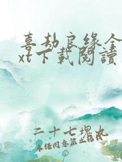 喜劫良缘全本txt下载阅读