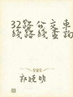 32路公交车路线路线查询时间表