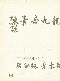 陈青帝九龙王小说