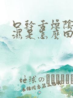 口干舌燥阴囊潮湿是怎么回事