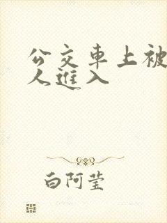 公交车上被陌生人进入