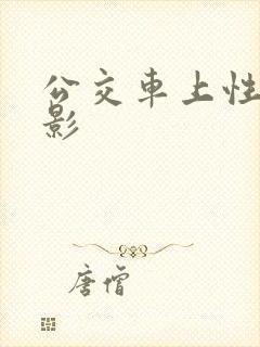 公交车上性侵电影