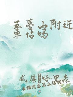 五台山附近有火车站吗