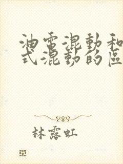 油电混动和插电式混动的区别在哪里